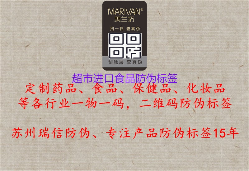 超市進口食品防偽標簽(圖3) 超市進口食品防偽標簽3.jpg