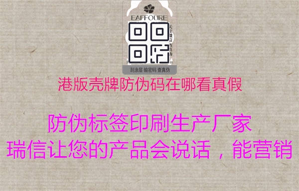 港版殼牌防偽碼在哪看真假(圖1) 港版殼牌防偽碼在哪看真假1.jpg