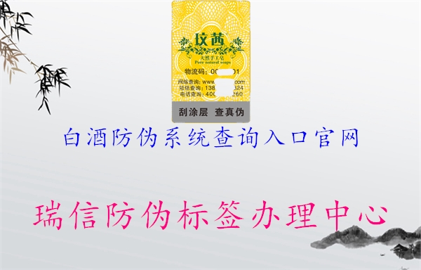 白酒防偽系統(tǒng)查詢?nèi)肟诠倬W(wǎng)(圖3) 白酒防偽系統(tǒng)查詢?nèi)肟诠倬W(wǎng)3.jpg