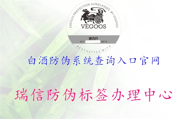 白酒防偽系統(tǒng)查詢?nèi)肟诠倬W(wǎng)(圖2) 白酒防偽系統(tǒng)查詢?nèi)肟诠倬W(wǎng)2.jpg