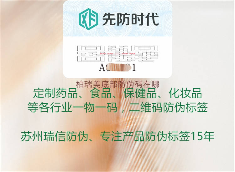 柏瑞美底部防偽碼在哪(圖1) 柏瑞美底部防偽碼在哪1.jpg