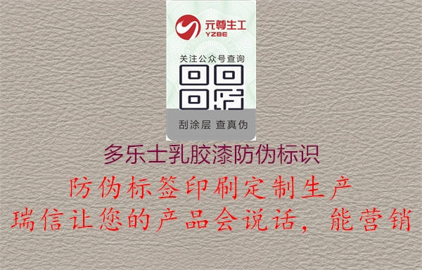 多樂(lè)士乳膠漆防偽標(biāo)識(shí)(圖1) 多樂(lè)士乳膠漆防偽標(biāo)識(shí)1.jpg