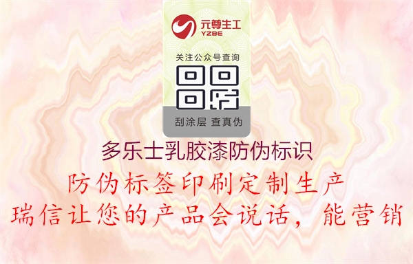 多樂(lè)士乳膠漆防偽標(biāo)識(shí)(圖2) 多樂(lè)士乳膠漆防偽標(biāo)識(shí)2.jpg