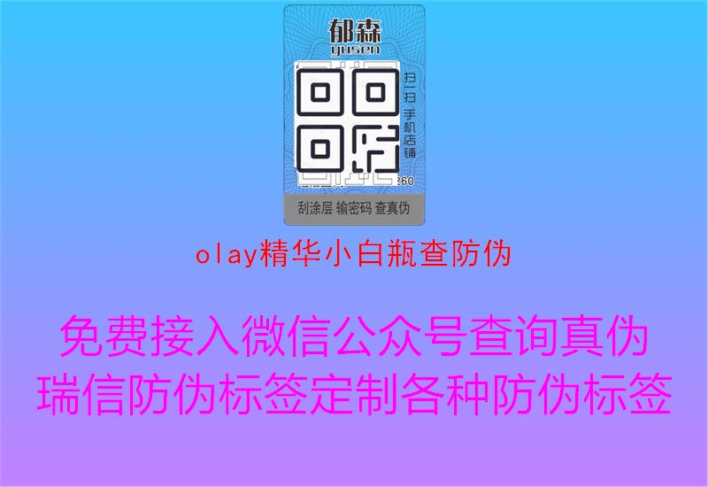 olay精華小白瓶查防偽(圖1) olay精華小白瓶查防偽1.jpg