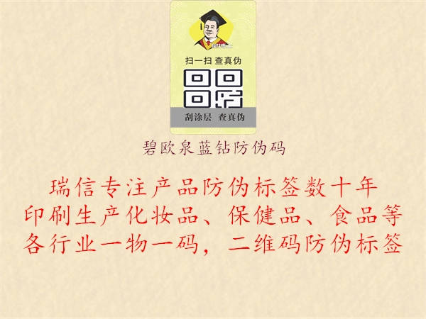 碧歐泉藍(lán)鉆防偽碼1.jpg