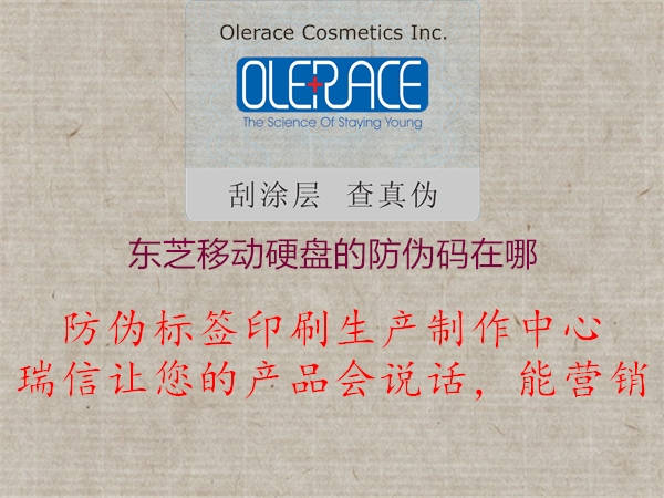 東芝移動(dòng)硬盤的防偽碼在哪(圖2) 東芝移動(dòng)硬盤的防偽碼在哪2.jpg