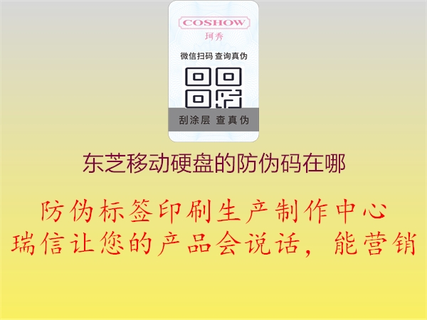 東芝移動(dòng)硬盤的防偽碼在哪(圖1) 東芝移動(dòng)硬盤的防偽碼在哪1.jpg