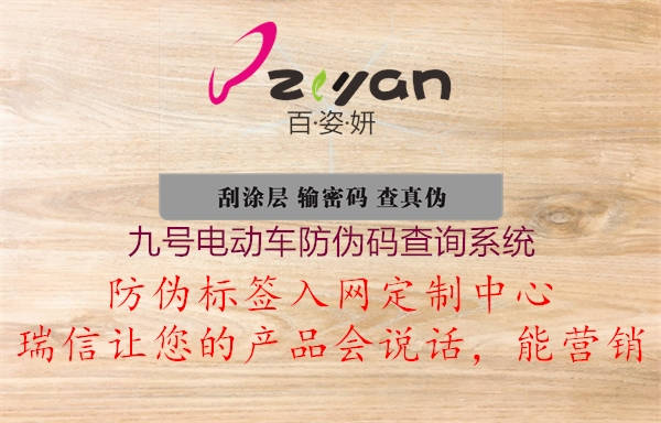 九號電動車防偽碼查詢系統(tǒng)(圖1) 九號電動車防偽碼查詢系統(tǒng)1.jpg