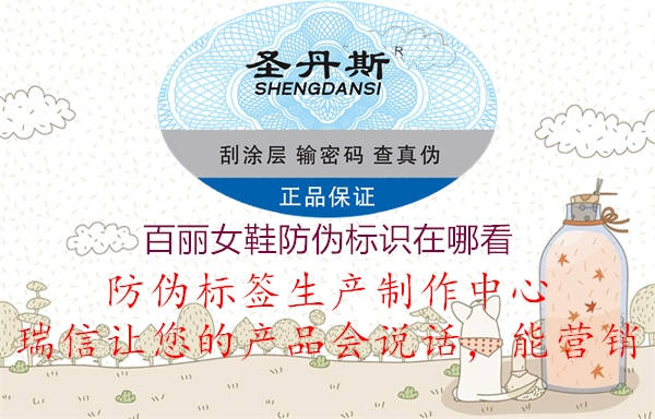 百麗女鞋防偽標(biāo)識(shí)在哪看(圖1) 百麗女鞋防偽標(biāo)識(shí)在哪看1.jpg