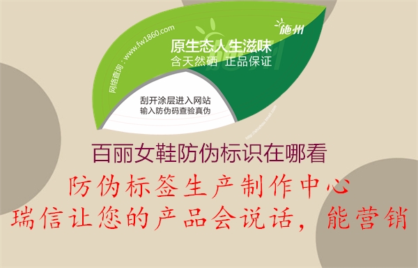 百麗女鞋防偽標(biāo)識(shí)在哪看(圖3) 百麗女鞋防偽標(biāo)識(shí)在哪看3.jpg