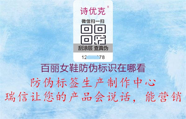 百麗女鞋防偽標(biāo)識(shí)在哪看(圖2) 百麗女鞋防偽標(biāo)識(shí)在哪看2.jpg