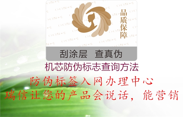 機(jī)芯防偽標(biāo)志查詢方法(圖2) 機(jī)芯防偽標(biāo)志查詢方法2.jpg