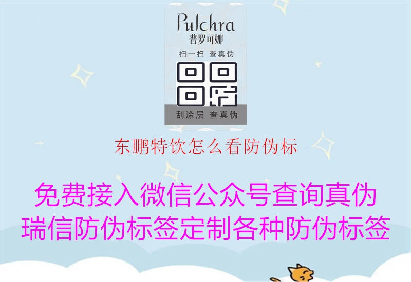 東鵬特飲怎么看防偽標(biāo)(圖1) 東鵬特飲怎么看防偽標(biāo)1.jpg