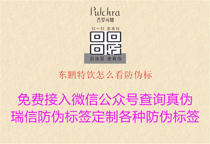 東鵬特飲怎么看防偽標(biāo)(圖2) 東鵬特飲怎么看防偽標(biāo)2.jpg