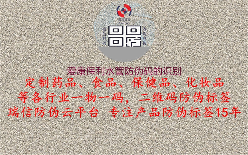 愛康保利水管防偽碼的識別1.jpg