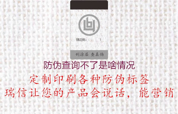 防偽查詢不了是啥情況(圖3) 防偽查詢不了是啥情況3.jpg