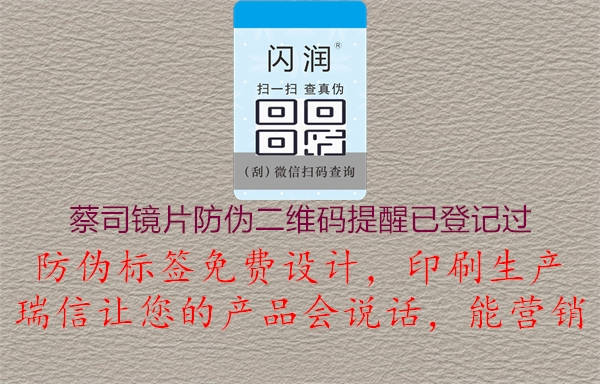 蔡司鏡片防偽二維碼提醒已登記過(圖3) 蔡司鏡片防偽二維碼提醒已登記過3.jpg