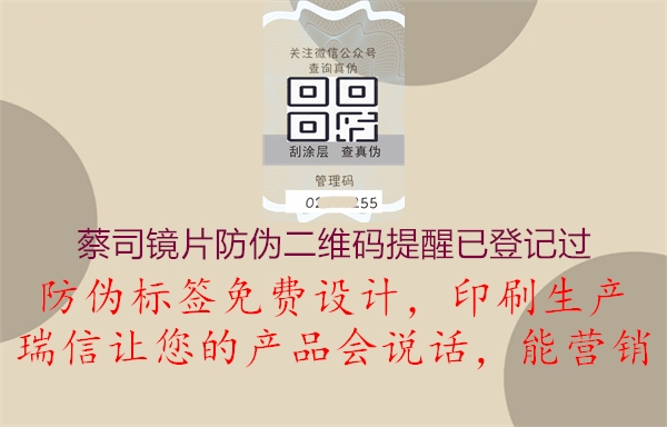 蔡司鏡片防偽二維碼提醒已登記過(圖2) 蔡司鏡片防偽二維碼提醒已登記過2.jpg