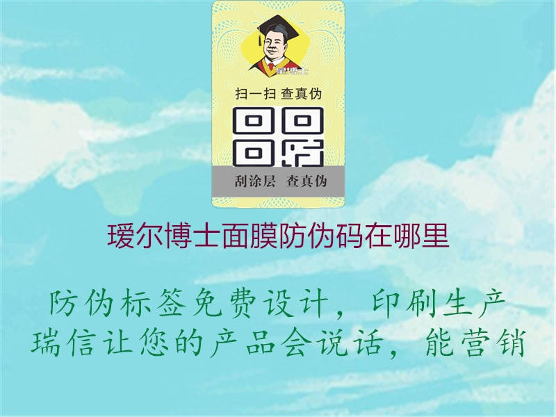 璦爾博士面膜防偽碼在哪里(圖1) 璦爾博士面膜防偽碼在哪里1.jpg
