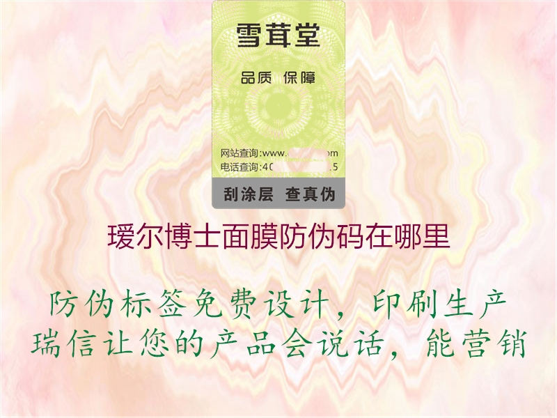 璦爾博士面膜防偽碼在哪里(圖2) 璦爾博士面膜防偽碼在哪里2.jpg