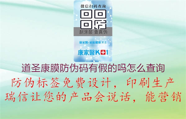 道圣康膜防偽碼有假的嗎怎么查詢(圖1) 道圣康膜防偽碼有假的嗎怎么查詢1.jpg