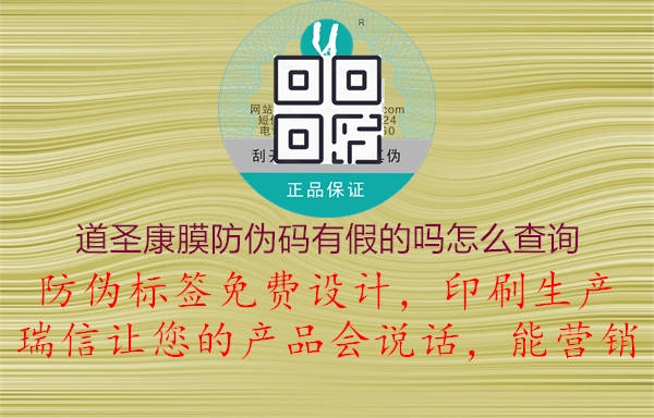 道圣康膜防偽碼有假的嗎怎么查詢(圖2) 道圣康膜防偽碼有假的嗎怎么查詢2.jpg