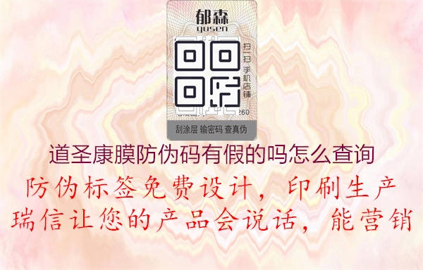 道圣康膜防偽碼有假的嗎怎么查詢(圖3) 道圣康膜防偽碼有假的嗎怎么查詢3.jpg