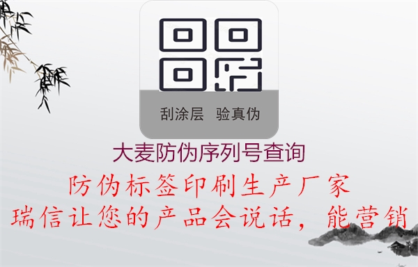 大麥防偽序列號查詢(圖3) 大麥防偽序列號查詢3.jpg