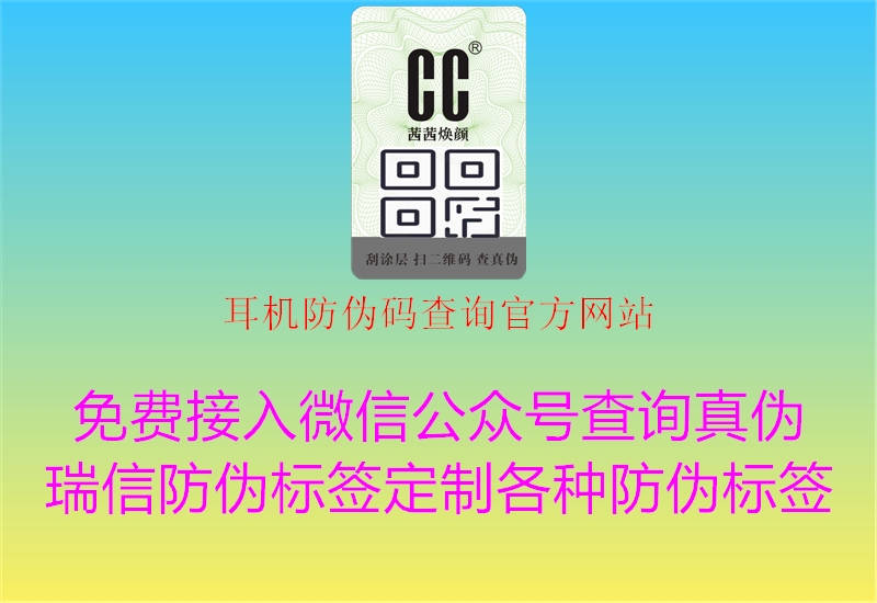 耳機防偽碼查詢官方網(wǎng)站2.jpg