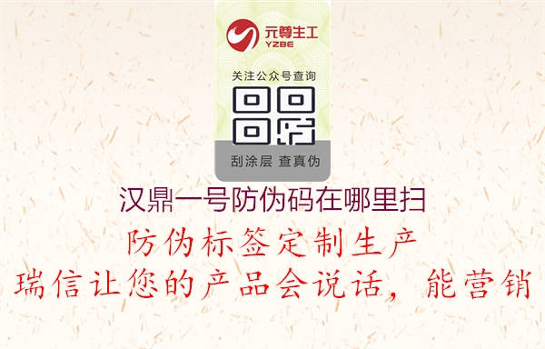 漢鼎一號(hào)防偽碼在哪里掃(圖2) 漢鼎一號(hào)防偽碼在哪里掃2.jpg