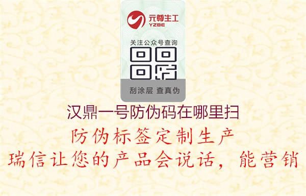漢鼎一號(hào)防偽碼在哪里掃(圖1) 漢鼎一號(hào)防偽碼在哪里掃1.jpg