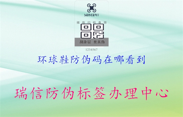 環(huán)球鞋防偽碼在哪看到1.jpg