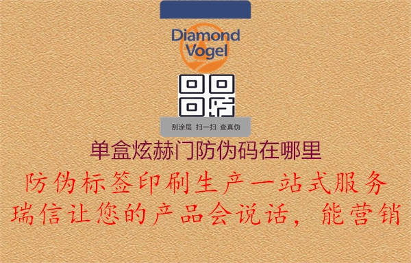 單盒炫赫門(mén)防偽碼在哪里2.jpg
