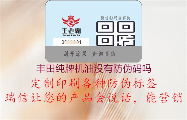 豐田純牌機(jī)油沒(méi)有防偽碼嗎(圖1) 豐田純牌機(jī)油沒(méi)有防偽碼嗎1.jpg