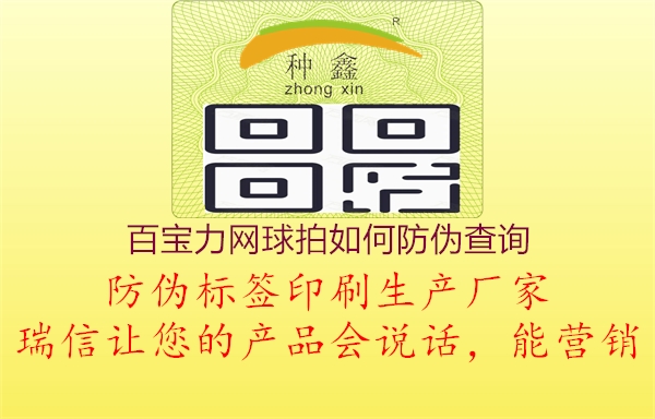 百寶力網(wǎng)球拍如何防偽查詢(圖3) 百寶力網(wǎng)球拍如何防偽查詢3.jpg
