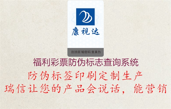 福利彩票防偽標(biāo)志查詢系統(tǒng)(圖1) 福利彩票防偽標(biāo)志查詢系統(tǒng)1.jpg