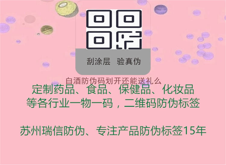 白酒防偽碼劃開還能送禮么(圖2) 白酒防偽碼劃開還能送禮么2.jpg