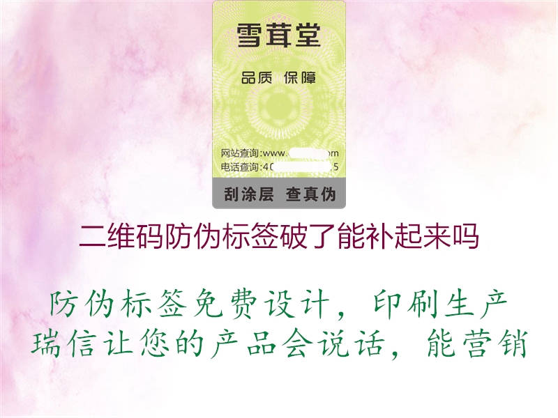 二維碼防偽標(biāo)簽破了能補(bǔ)起來(lái)嗎1.jpg