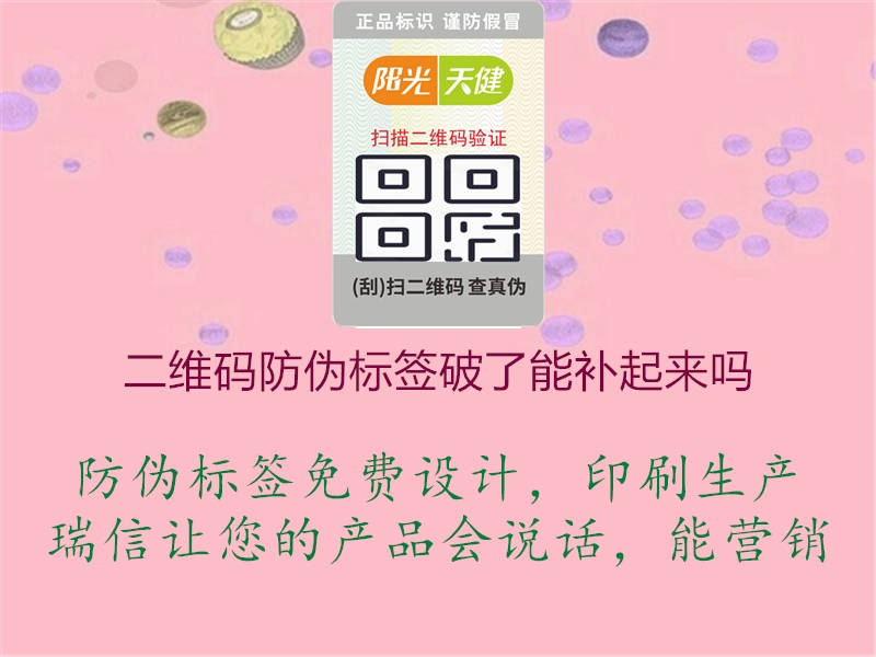 二維碼防偽標(biāo)簽破了能補(bǔ)起來(lái)嗎3.jpg