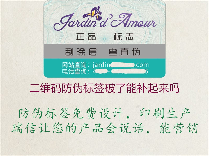 二維碼防偽標(biāo)簽破了能補(bǔ)起來(lái)嗎2.jpg