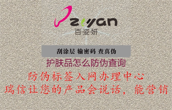護膚品怎么防偽查詢(圖1) 護膚品怎么防偽查詢1.jpg