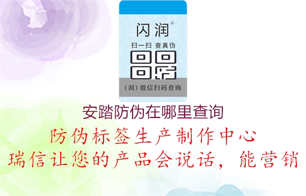 安踏防偽在哪里查詢(xún)2.jpg