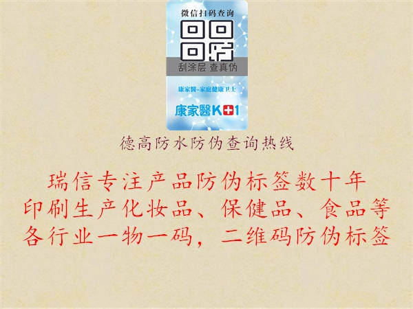 德高防水防偽查詢熱線1.jpg
