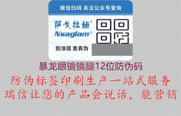 暴龍眼鏡鏡腿12位防偽碼(圖1) 暴龍眼鏡鏡腿12位防偽碼1.jpg