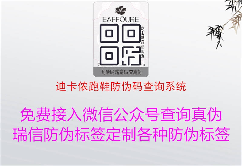 迪卡儂跑鞋防偽碼查詢系統(tǒng)(圖2) 迪卡儂跑鞋防偽碼查詢系統(tǒng)2.jpg