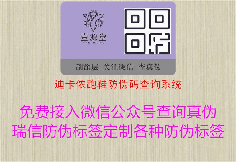 迪卡儂跑鞋防偽碼查詢系統(tǒng)(圖1) 迪卡儂跑鞋防偽碼查詢系統(tǒng)1.jpg