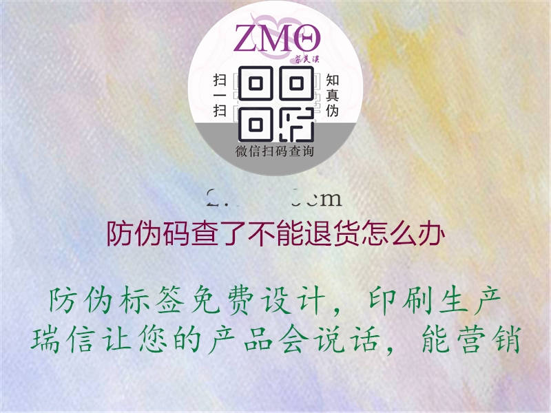 防偽碼查了不能退貨怎么辦(圖1) 防偽碼查了不能退貨怎么辦1.jpg