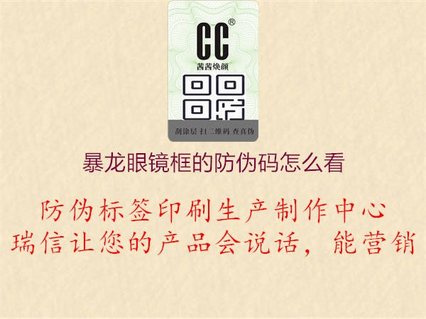 暴龍眼鏡框的防偽碼怎么看(圖2) 暴龍眼鏡框的防偽碼怎么看2.jpg
