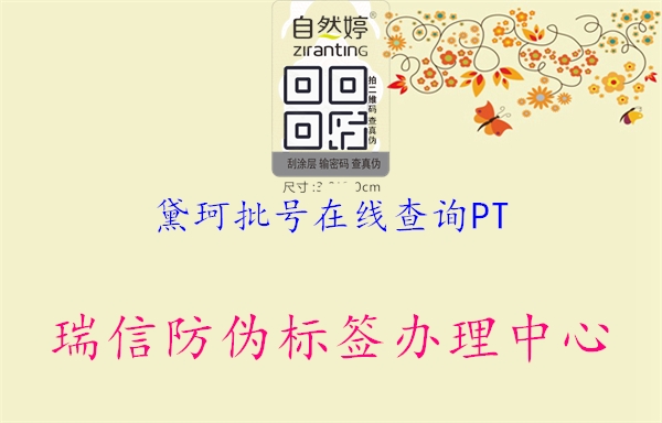 黛珂批號(hào)在線查詢PT(圖1) 黛珂批號(hào)在線查詢PT1.jpg