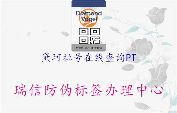 黛珂批號(hào)在線查詢PT(圖2) 黛珂批號(hào)在線查詢PT2.jpg